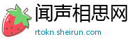 闻声相思网